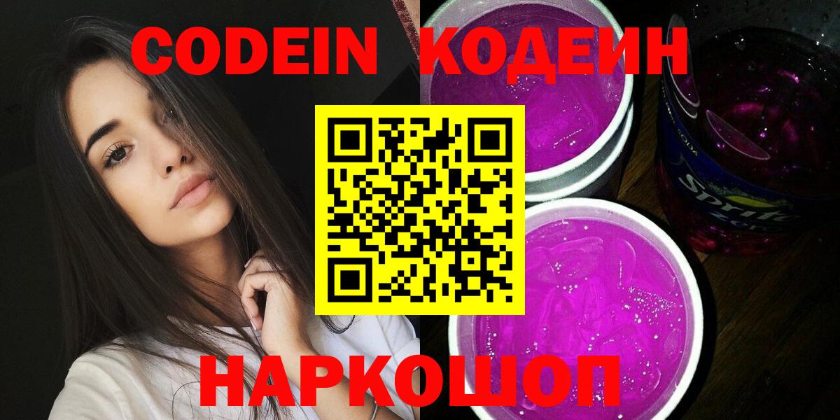 Кодеиновый сироп Lean Purple Drank Орск